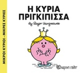 ΜΙΚΡΟΙ ΚΥΡ &hellip;