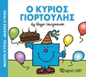 ΜΙΚΡΟΙ ΚΥΡ …
