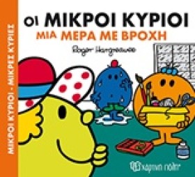 ΟΙ ΜΙΚΡΟΙ &hellip;