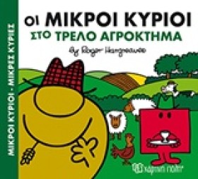 ΟΙ ΜΙΚΡΟΙ …