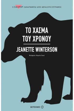 ΤΟ ΧΑΣΜΑ Τ …