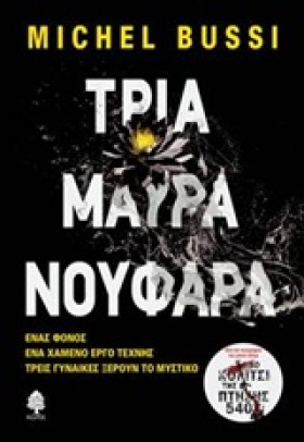 ΤΡΙΑ ΜΑΥΡΑ &hellip;