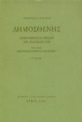 ΔΗΜΟΣΘΕΝΗΣ