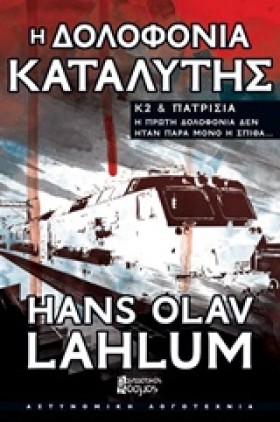 Η ΔΟΛΟΦΟΝΙ …