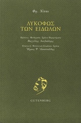 ΛΥΚΟΦΩΣ ΤΩ …