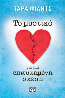 ΤΟ ΜΥΣΤΙΚΟ …