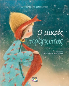 Ο ΜΙΚΡΟΣ Π …