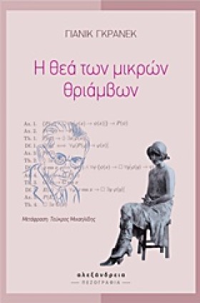Η ΘΕΑ ΤΩΝ &hellip;