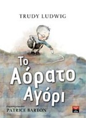 ΤΟ ΑΟΡΑΤΟ …