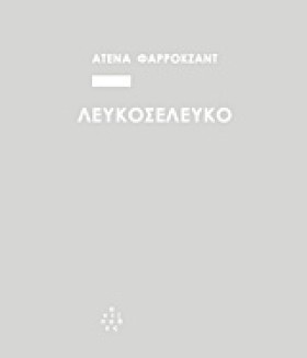 ΛΕΥΚΟΣΕΛΕΥ …