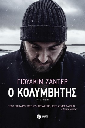 Ο ΚΟΛΥΜΒΗΤ &hellip;