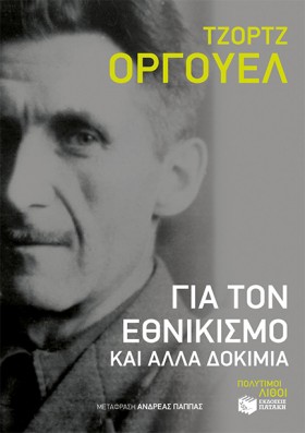 ΓΙΑ ΤΟΝ ΕΘ …