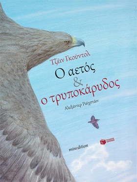 Ο ΑΕΤΟΣ ΚΑ …