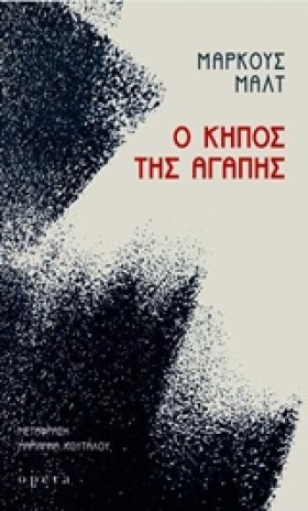 Ο ΚΗΠΟΣ ΤΗ &hellip;