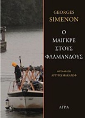 Ο ΜΑΙΓΚΡΕ &hellip;