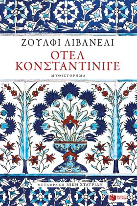 ΟΤΕΛ ΚΟΝΣΤ &hellip;