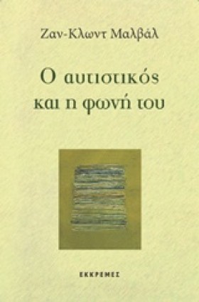 Ο ΑΥΤΙΣΤΙΚ …
