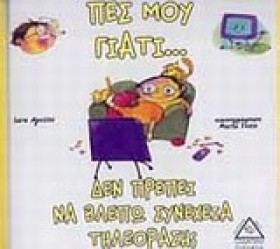 ΠΕΣ ΜΟΥ ΓΙ …