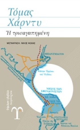 Η ΤΡΙΣΑΓΑΠ …