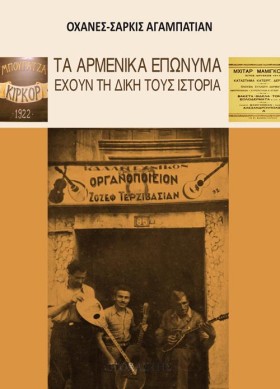 ΤΑ ΑΡΜΕΝΙΚ …