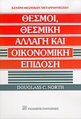 ΘΕΣΜΟΙ ΘΕΣ …