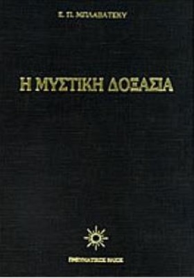 Η ΜΥΣΤΙΚΗ …