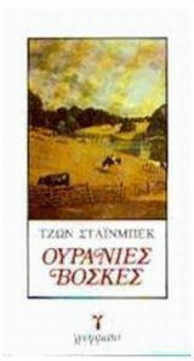 ΟΥΡΑΝΙΕΣ Β &hellip;