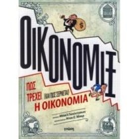 ΟΙΚΟΝΟΜΙΞ &hellip;