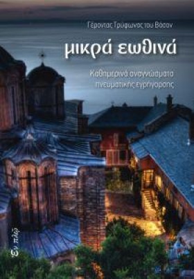 ΜΙΚΡΑ ΕΩΘΙ &hellip;