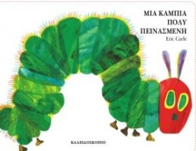 ΜΙΑ ΚΑΜΠΙΑ …