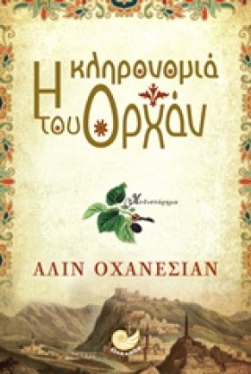 Η ΚΛΗΡΟΝΟΜ …
