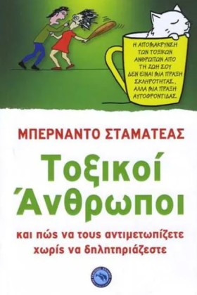 ΤΟΞΙΚΟΙ ΑΝ …