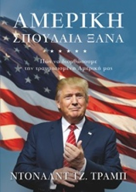ΑΜΕΡΙΚΗ-ΣΠ …