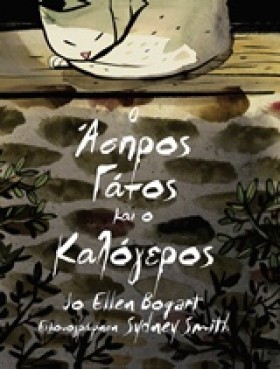 Ο ΑΣΠΡΟΣ Γ …