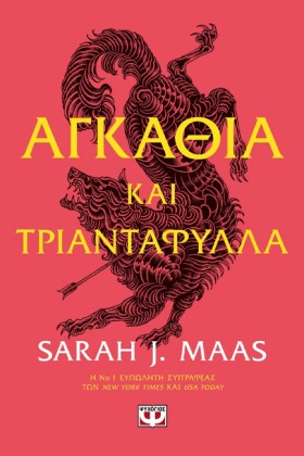 ΑΓΚΑΘΙΑ ΚΑ …
