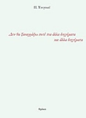ΔΕ ΘΑ ΞΑΝΑ …