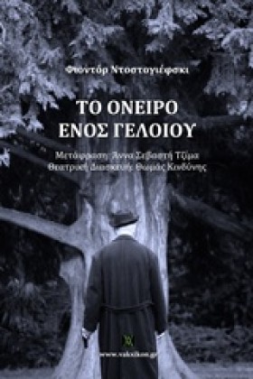 ΤΟ ΟΝΕΙΡΟ …