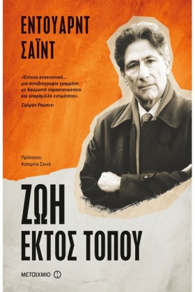 ΖΩΗ ΕΚΤΟΣ …