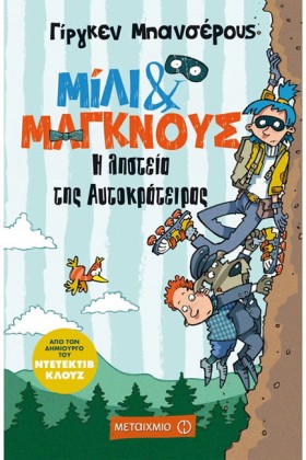 ΜΙΛΙ ΚΑΙ Μ …