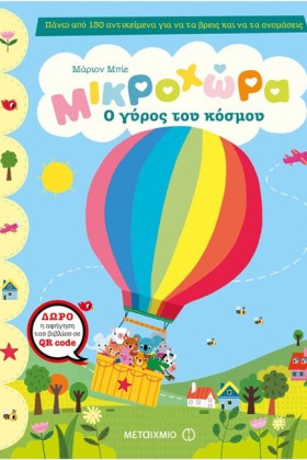 ΜΙΚΡΟΧΩΡΑ- &hellip;