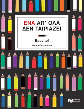 ΕΝΑ ΑΠ΄ΟΛΑ …
