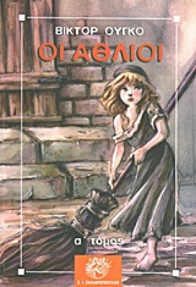 ΟΙ ΑΘΛΙΟΙ &hellip;