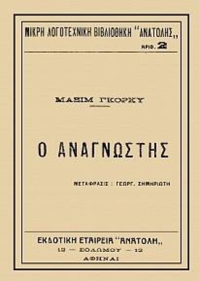 Ο ΑΝΑΓΝΩΣΤ &hellip;