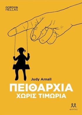 ΠΕΙΘΑΡΧΙΑ &hellip;