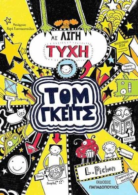 ΤΟΜ ΓΚΕΙΤΣ …