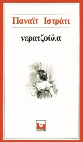 ΝΕΡΑΤΖΟΥΛΑ
