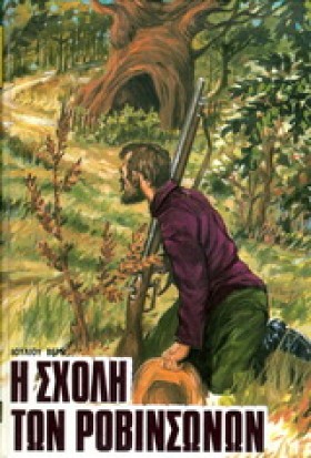Η ΣΧΟΛΗ ΤΩ …