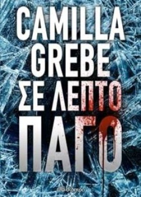 ΣΕ ΛΕΠΤΟ Π &hellip;