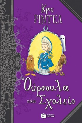 Η ΟΥΡΣΟΥΛΑ …