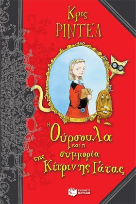 Η ΟΥΡΣΟΥΛΑ …